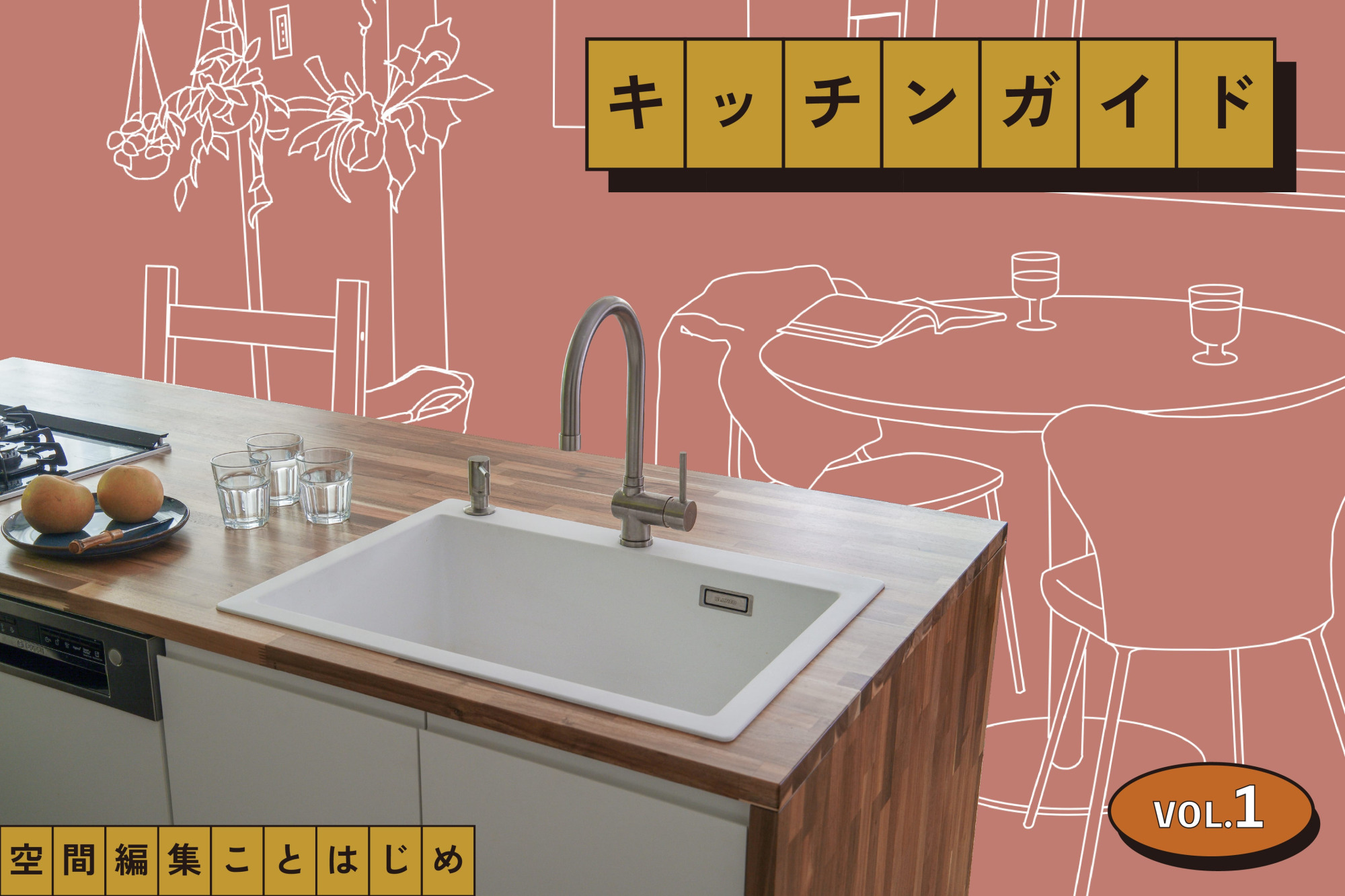 システムキッチン？造作？その前に。自己満足なキッチンはこだわりの