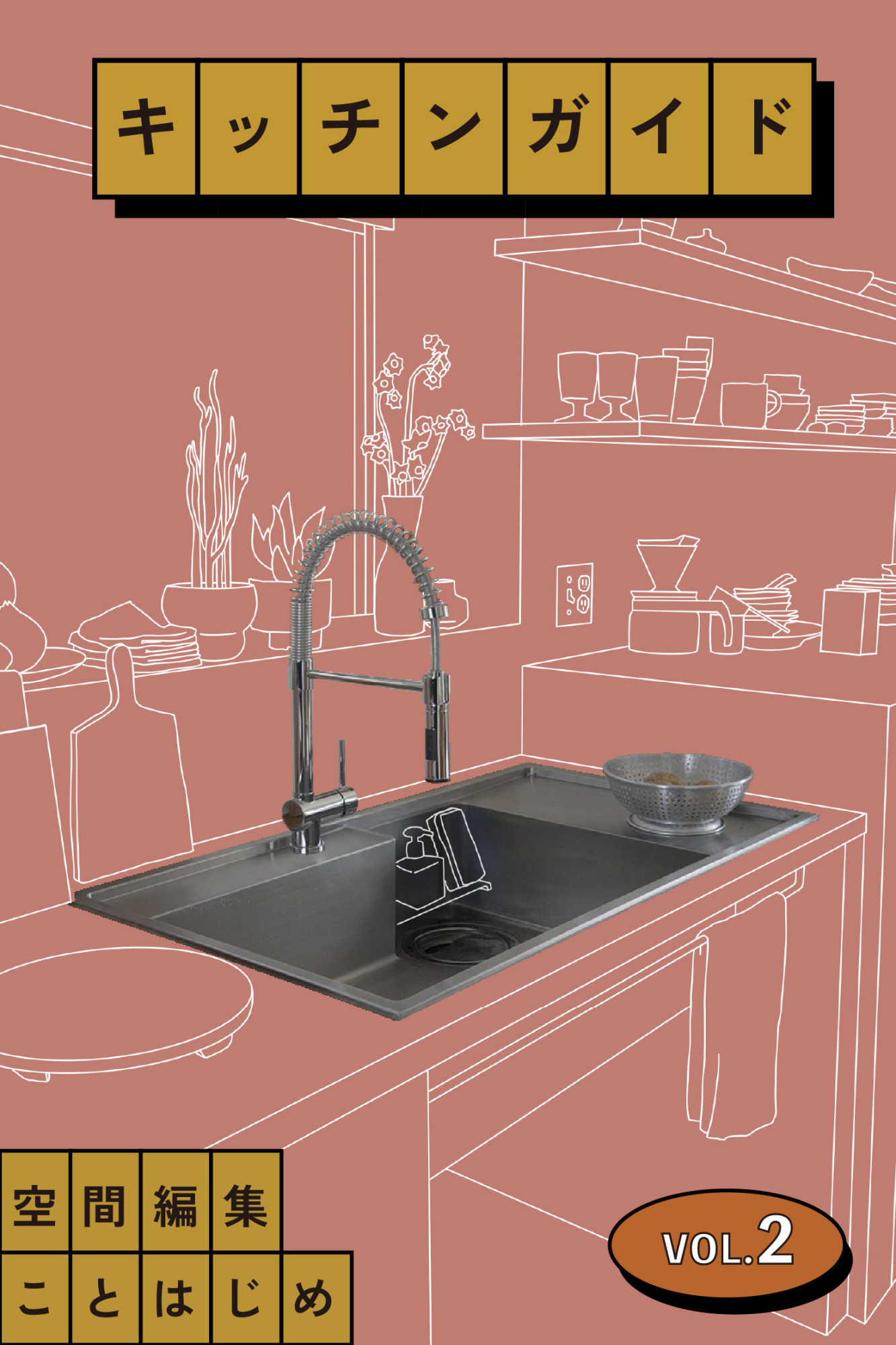 最後に決めるのでは遅い!?水栓、浄水器、食洗機、自分にあった「水とのつき合い方」から考えよう［キッチンガイドVol.2］