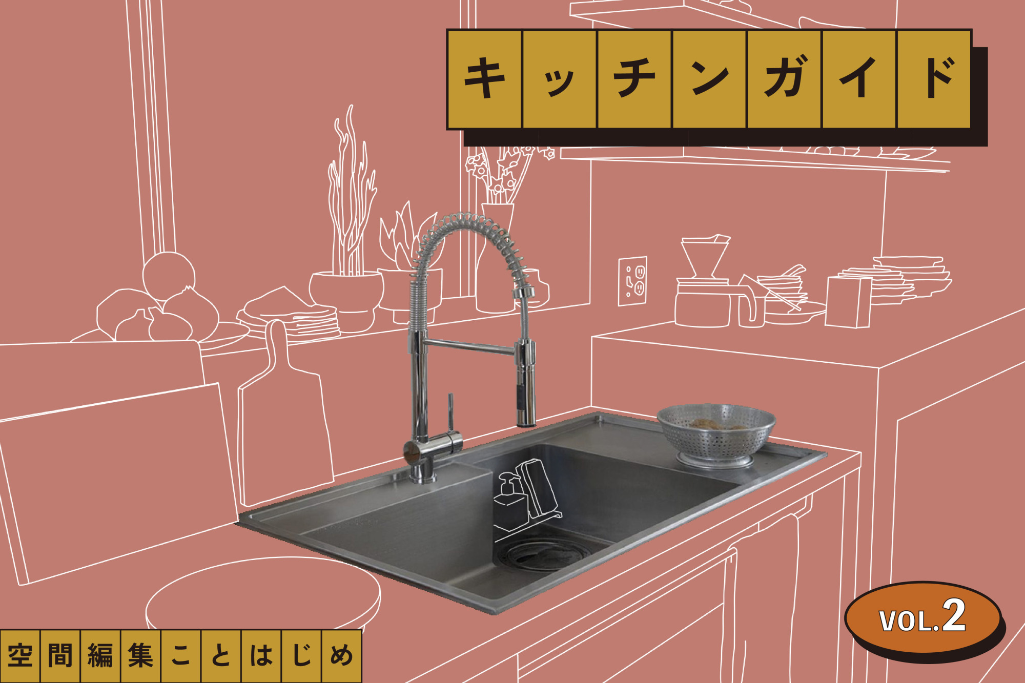 最後に決めるのでは遅い!?水栓、浄水器、食洗機、自分にあった「水とのつき合い方」から考えよう［キッチンガイドVol.2］