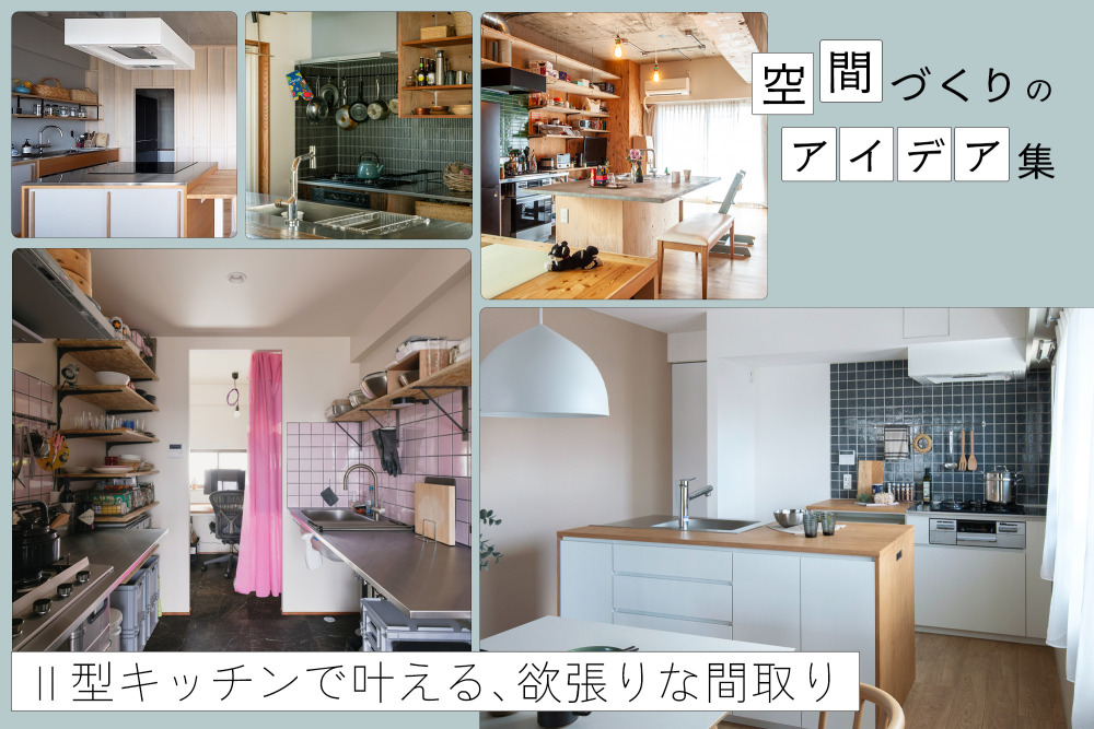 狭い空間でも諦めない！「Ⅱ型キッチン」で間取りの可能性を広げるアイデア集