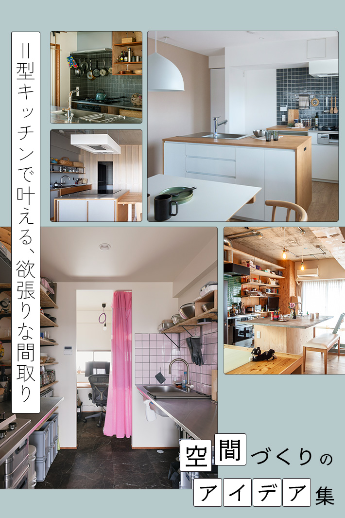 狭い空間でも諦めない！「Ⅱ型キッチン」で間取りの可能性を広げるアイデア集