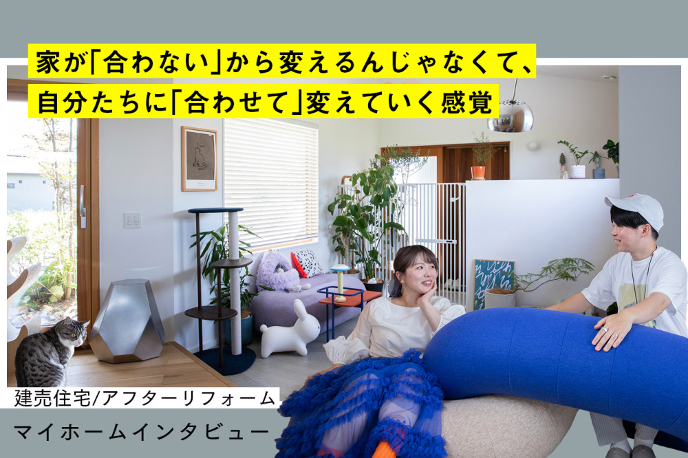 建売住宅を、自分たちの色に染めていく。那須に移住した30代夫婦の平屋ライフ