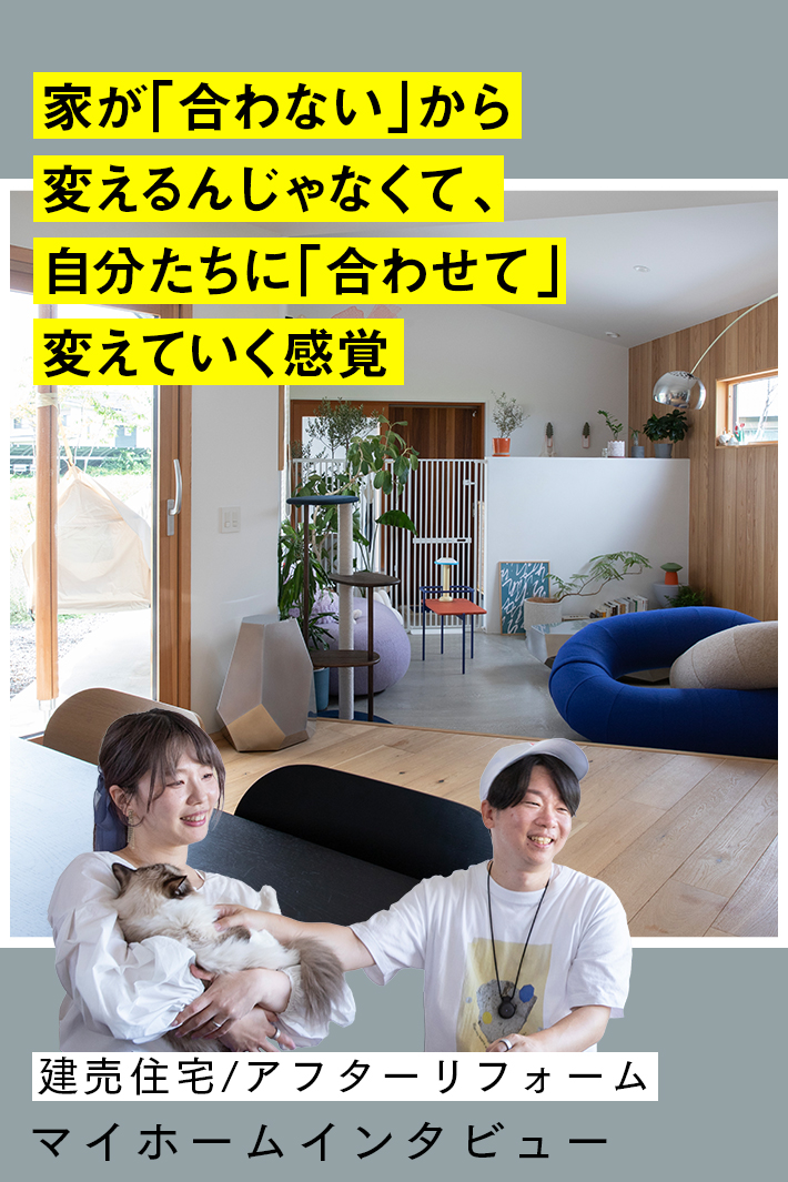 建売住宅を、自分たちの色に染めていく。那須に移住した30代夫婦の平屋ライフ