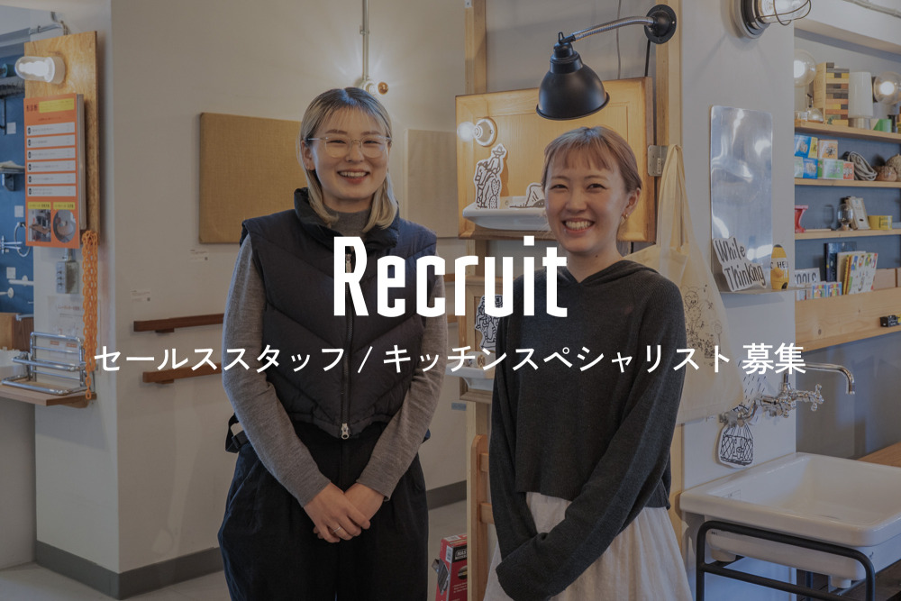 [中途]ショールームの未来を戦略的に考え、アクションに変えていくセールススタッフを募集