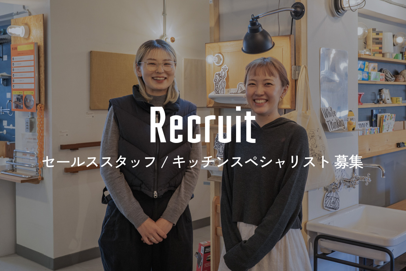 [中途]ショールームの未来を戦略的に考え、アクションに変えていくセールススタッフを募集