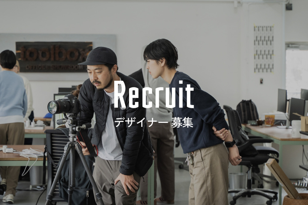 [中途]与えられたものを“つくる”だけでなく、自ら考え発信を仕掛けるデザイナーを募集