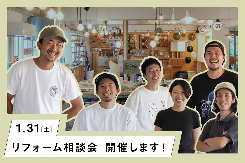 1/31（土）リフォーム相談会開催！「LDKリフォームのススメ」