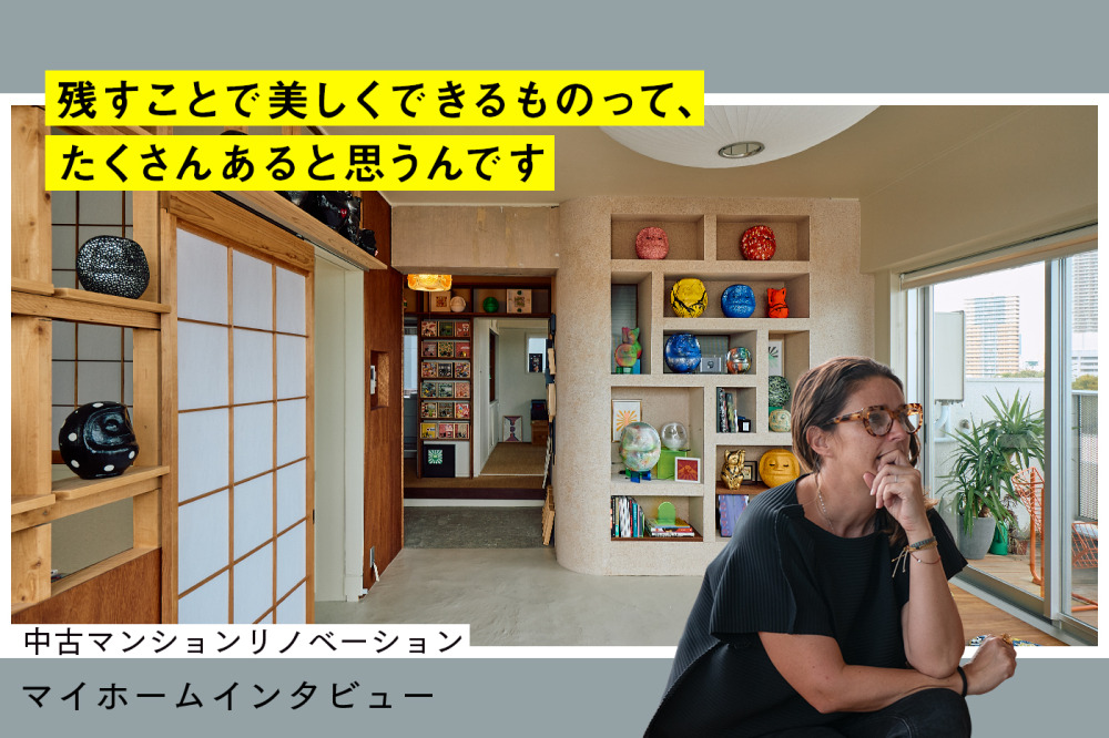 アーティストの審美眼で“残す”を見抜いた、アトリエリノベ。日本と自分の感性をフュージョンしたミックススタイルの真髄
