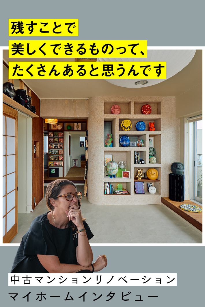 アーティストの審美眼で“残す”を見抜いた、アトリエリノベ。日本と自分の感性をフュージョンしたミックススタイルの真髄