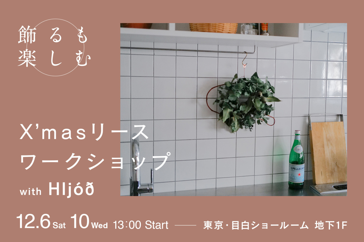 飾るも楽しむ、X’masリースワークショップ開催