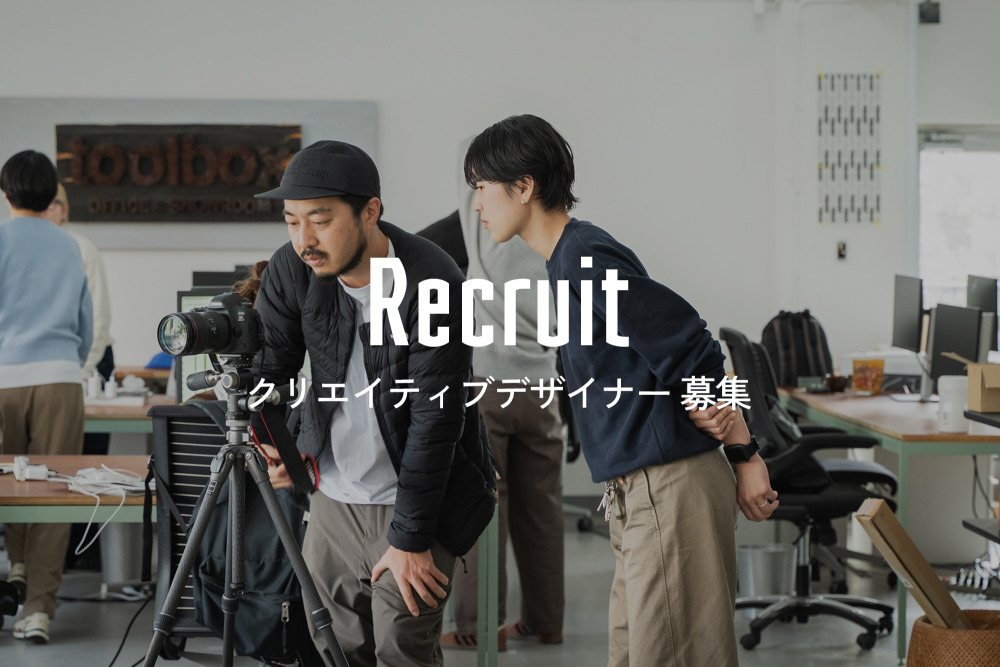 [中途]与えられたものを“つくる”だけでなく、自ら考え発信を仕掛けるクリエイティブデザイナーを募集