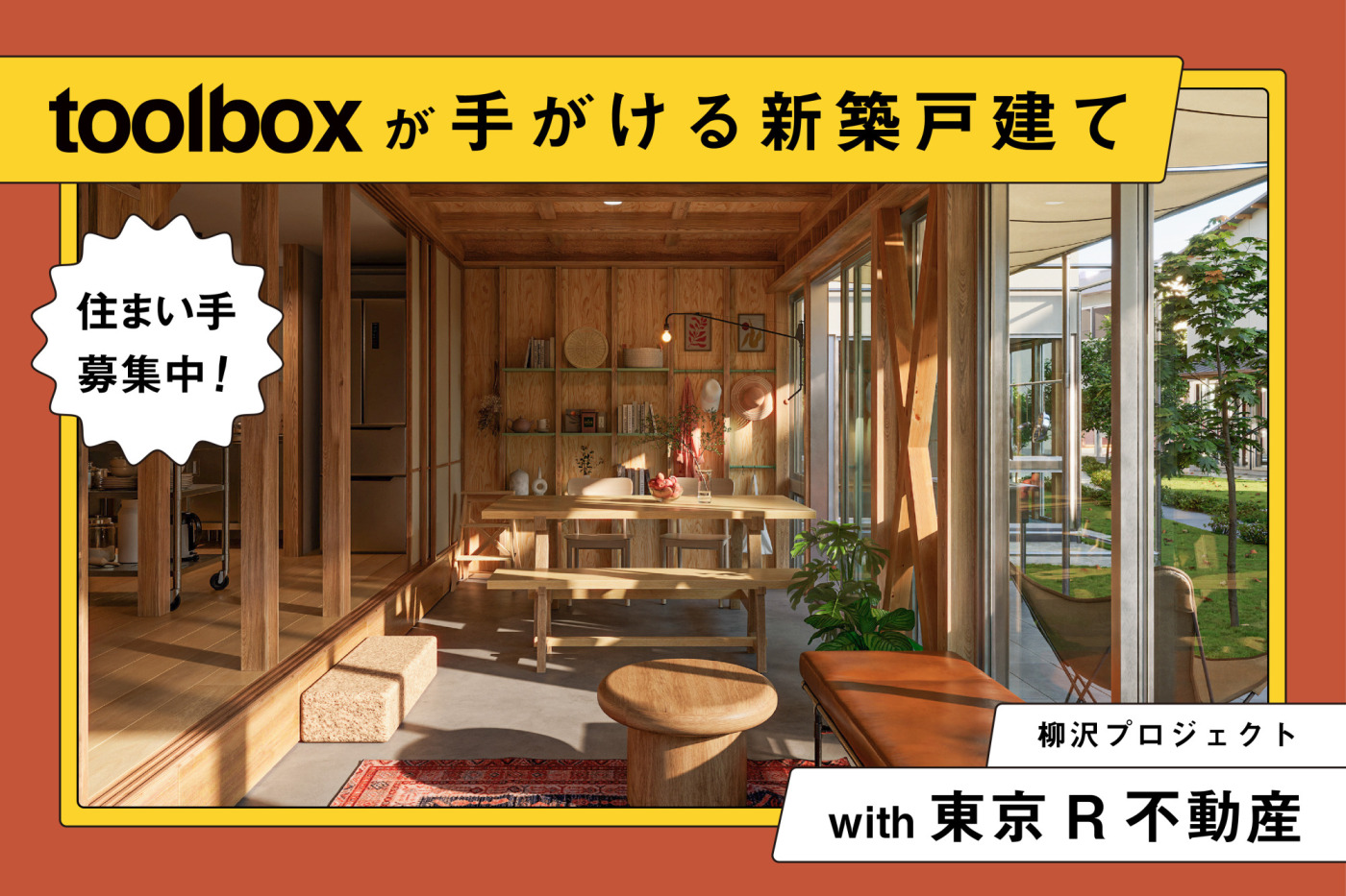 自然とともに暮らす、を東京で。“みんなでつくる住宅地”新築戸建ての住まい手を募集