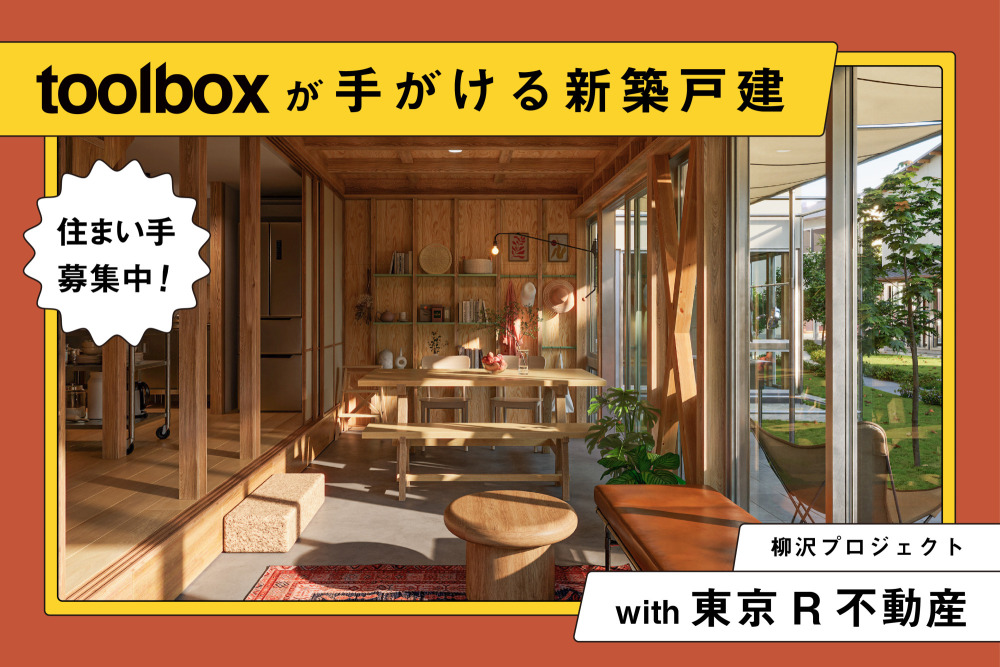 自然とともに暮らす、を東京で。“みんなでつくる住宅地”新築戸建の住まい手を募集