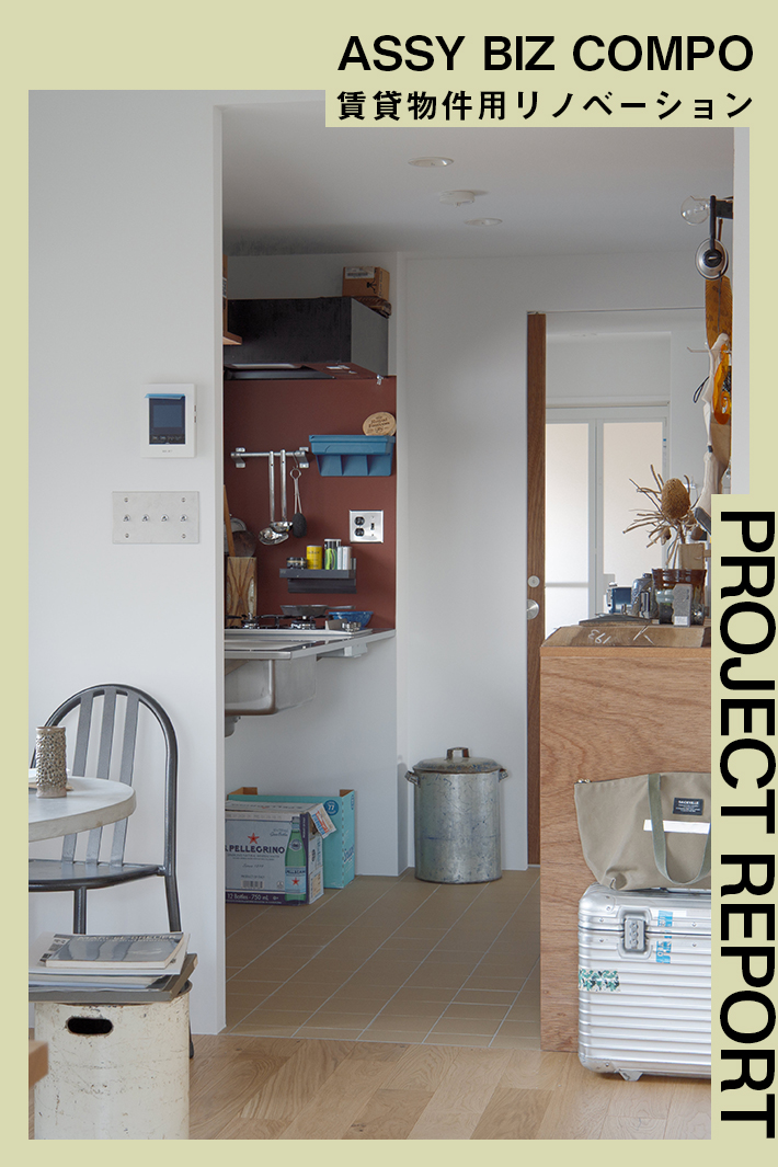 都心の高速沿いワンルームを、“素材とパーツの効かせ方”で心地よさに変える。オーナーの「自分が住みたい」を込めた賃貸リノベ