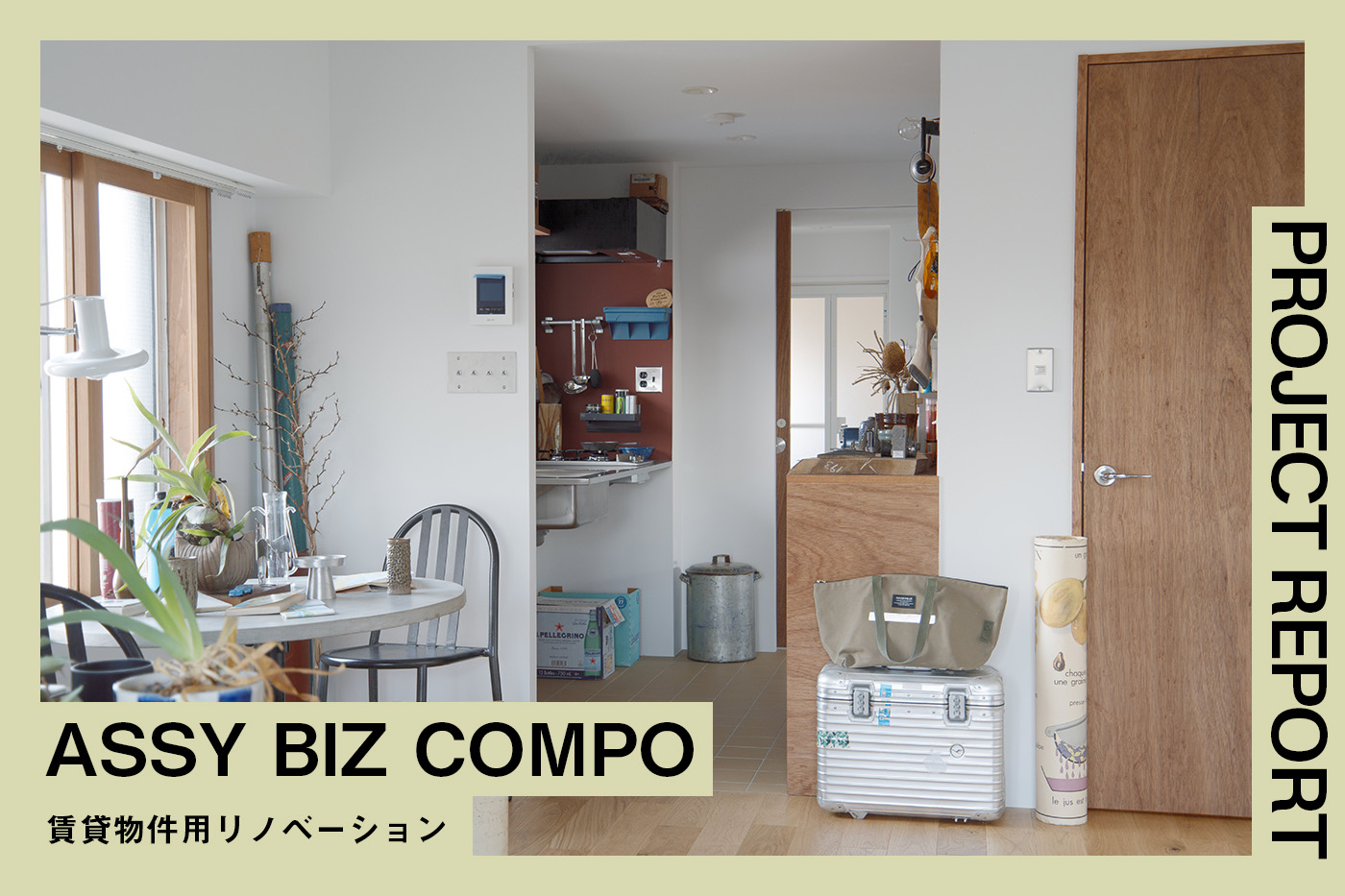 都心の高速沿いワンルームを、“素材とパーツの効かせ方”で心地よさに変える。オーナーの「自分が住みたい」を込めた賃貸リノベ