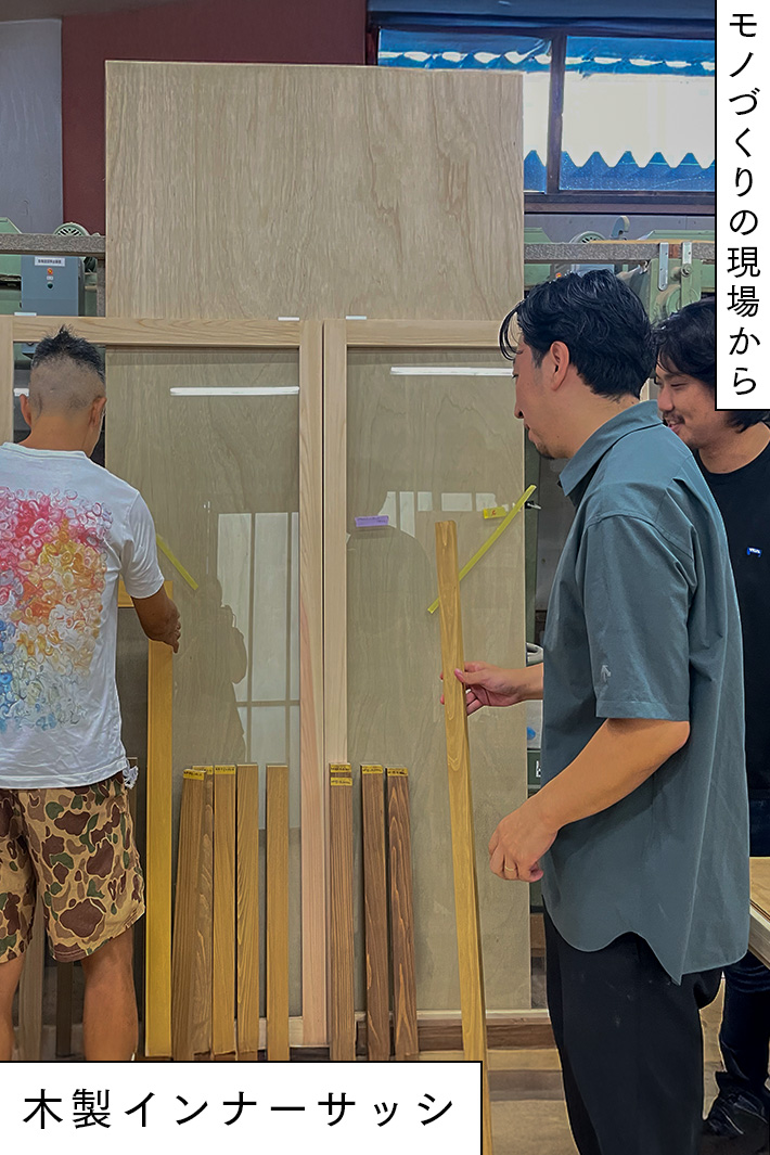 断熱重視よりは意匠優先！？建築家、建具屋とタッグを組んだ「木製インナーサッシ」商品化までの道のり