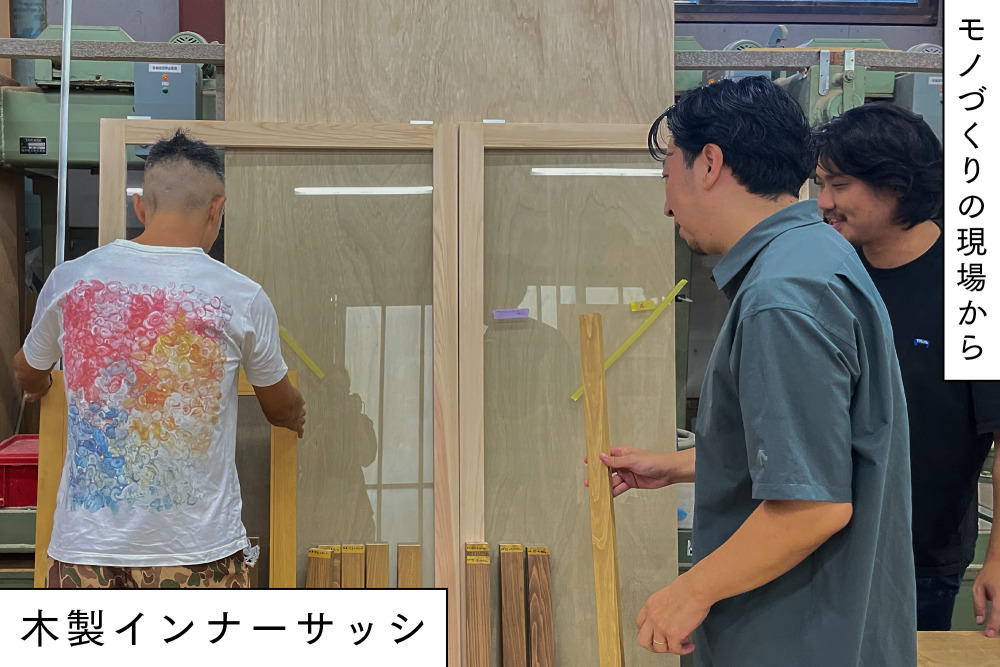 断熱重視よりは意匠優先！？建築家、建具屋とタッグを組んだ「木製インナーサッシ」商品化までの道のり