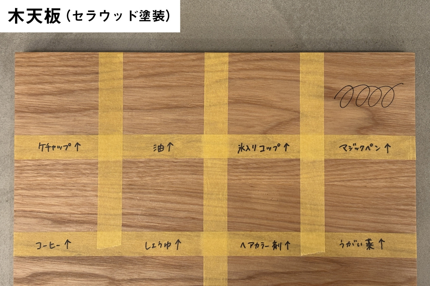 セラウッド塗装の​木天板。​マジックペン以外は​全て​落ちました！​しかし​ヘアカラー剤だけ​白くは​げてしまっているのが​分かります。​