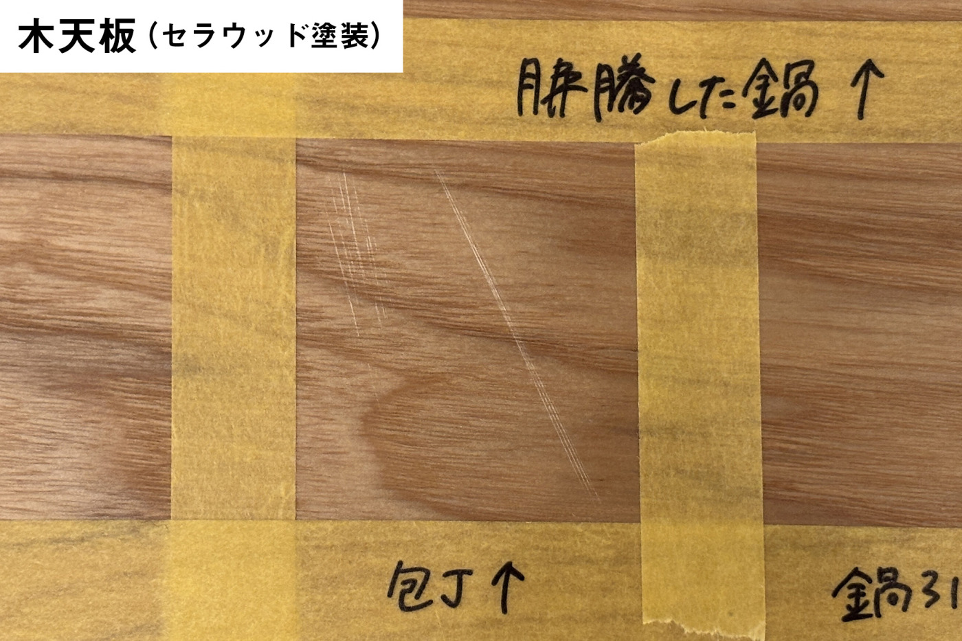 木天板。​叩きつけた​方も​擦った​方も​両方とも​しっかり​傷が​残りました。​