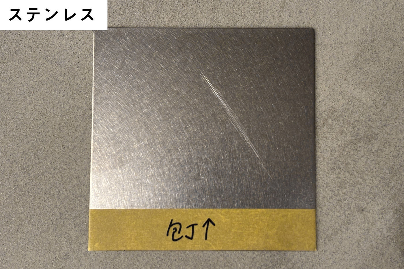 ステンレス。​たたきつけた方は​変化無しでしたが、​擦った方は​うっすら傷が​残りました。​光の​反射に​よっては​結構​目立ちます。