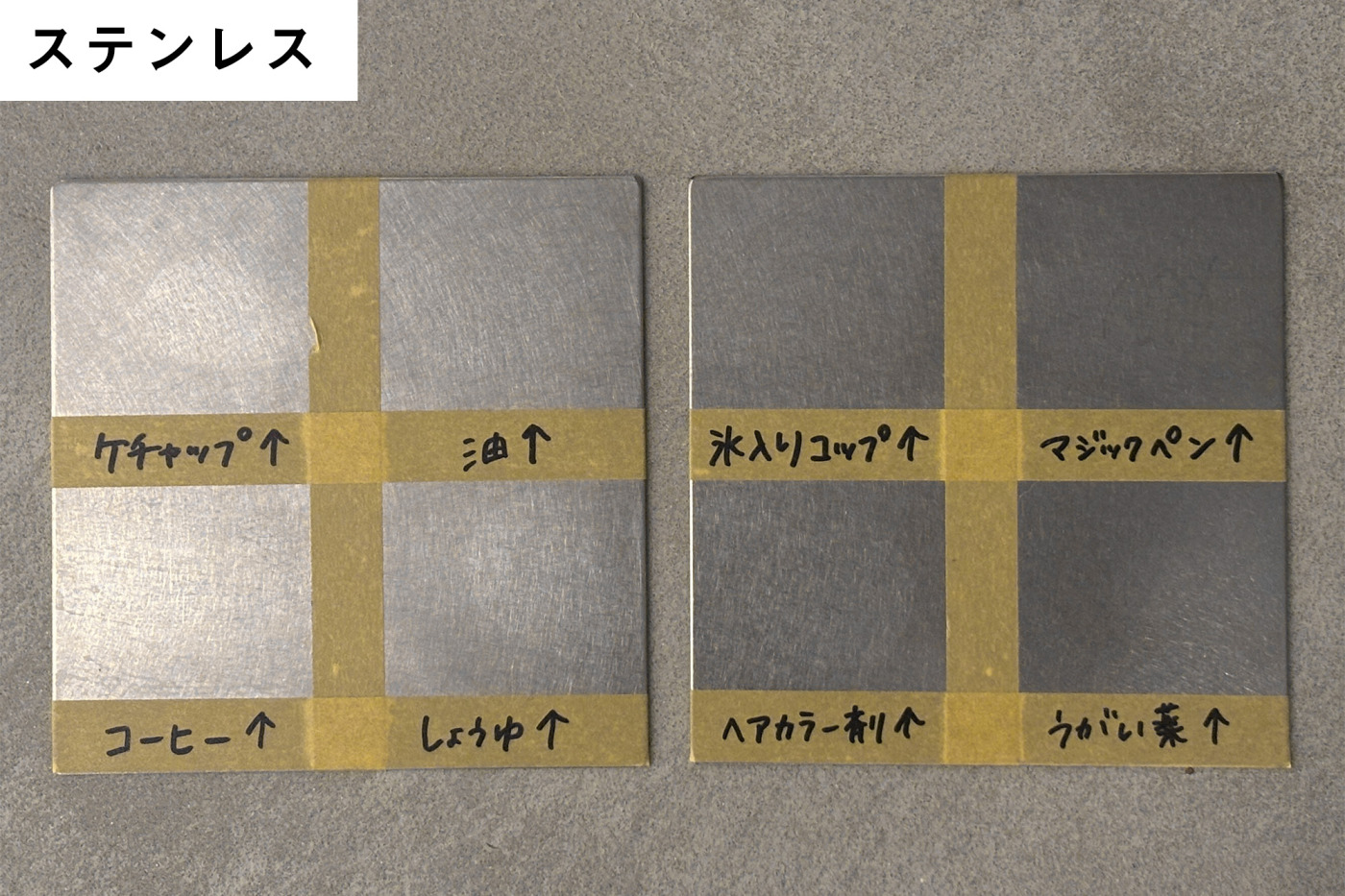 ステンレス。​唯一全ての​汚れが​水拭きで​落ちました！​しかし​よーく​見ると​ケチャップ、​醤油、​ヘアカラー剤は​若干白くなっているようにも​見えます。​