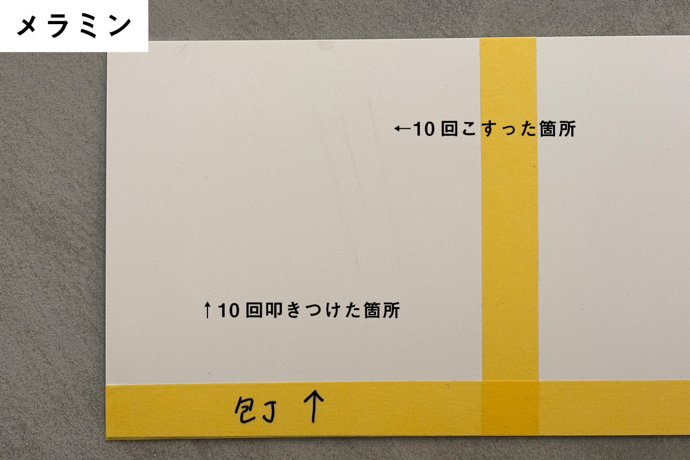 メラミン。​両方とも​見た​目では​あまり​変化無し。​触ると​凸凹しているようには​感じたので​削れては​いるようです。​