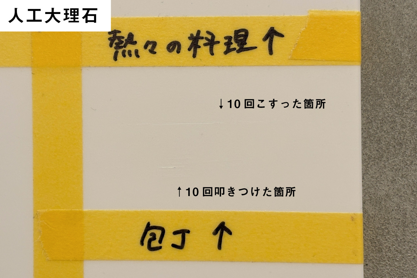 人工大理石。​両方とも​傷は​つきましたが、​よーく​見れば​気づく​程度。​触ると​少しだけ凹凸を​感じます。​