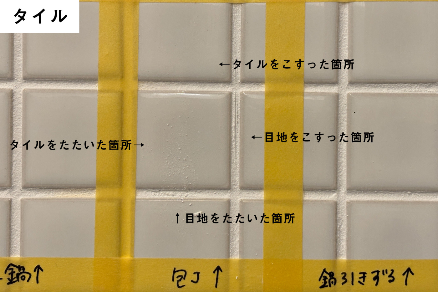 タイル。​タイルと​目地それぞれで​検証してみました。​両方とも​タイル部分は​変化無しでしたが​目地部分は​ボロボロに……。​