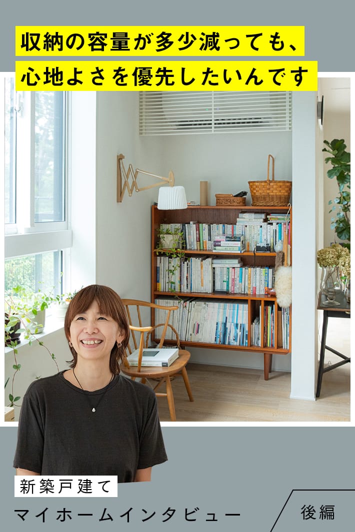 “家具様”が主役の家づくり。初めての新築戸建は、細部まで、ミリ単位で徹底してこだわって