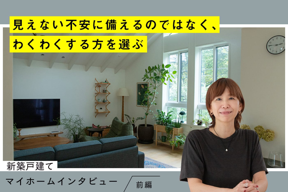 50歳目前、長年の“賃貸派”が初めての家づくり。“終の住処”じゃない、この先10年を見据えた新築戸建