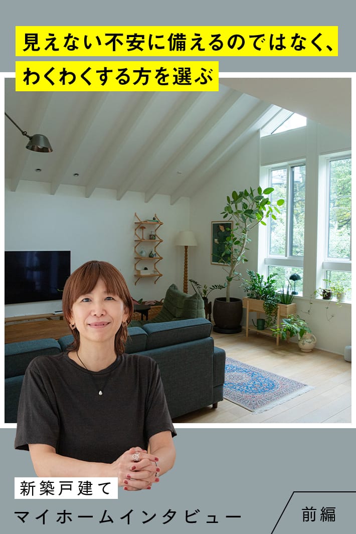 50歳目前、長年の“賃貸派”が初めての家づくり。“終の住処”じゃない、この先10年を見据えた新築戸建