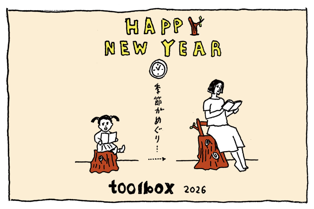 つくる楽しみを広げ、育てていく2026年に