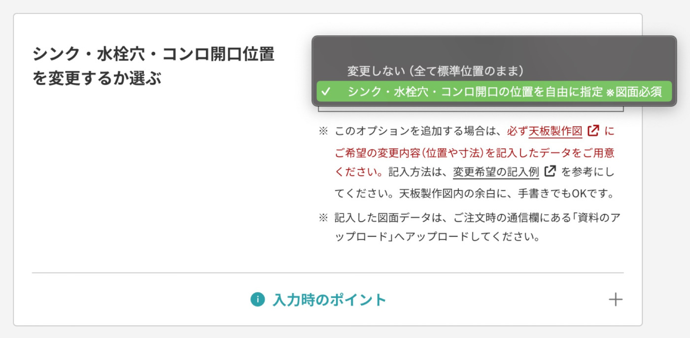【従来】オーダー画面で「シンク・水栓穴・コンロ位置の変更」オプションを追加