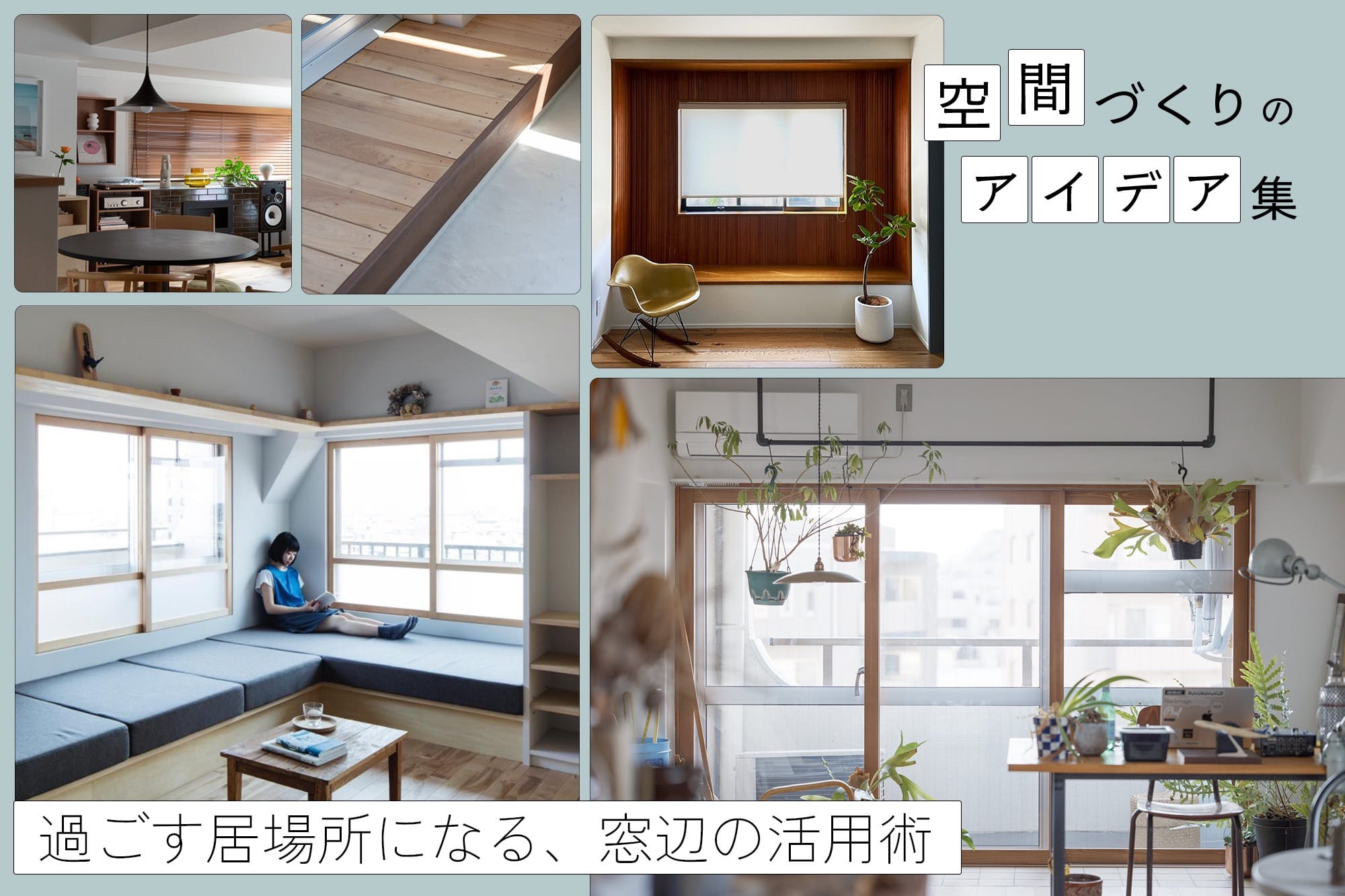 「窓まわり」が過ごす居場所になる。外との距離を近づける窓辺の活用術