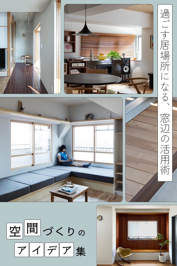 「窓まわり」が過ごす居場所になる。外との距離を近づける窓辺の活用術