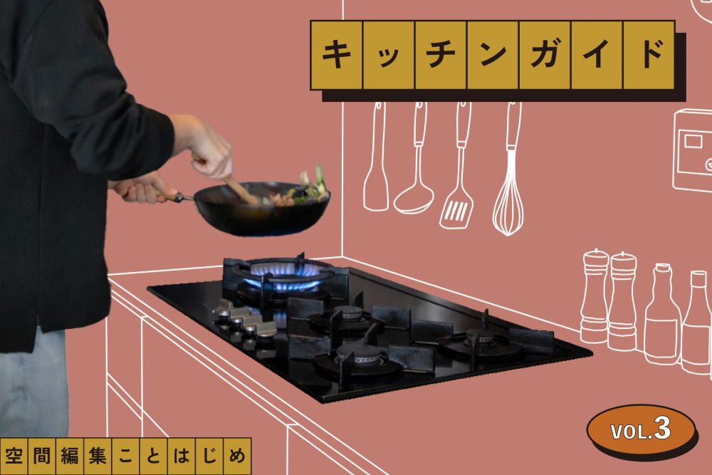 ガス vs IH？グリルはいる？自分の料理スタイルから考える火元選び［キッチンガイドVol.3］