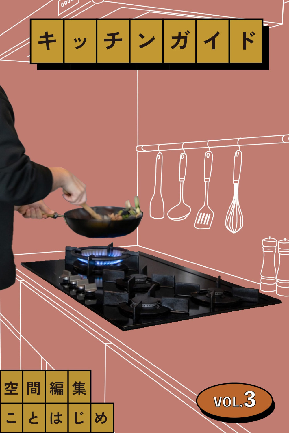 ガス vs IH？グリルはいる？自分の料理スタイルから考える火元選び［キッチンガイドVol.3］