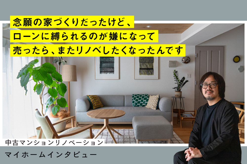 所有か賃貸か。2度目のトライで叶えた、 家族の成熟期だからこそできたマイホーム