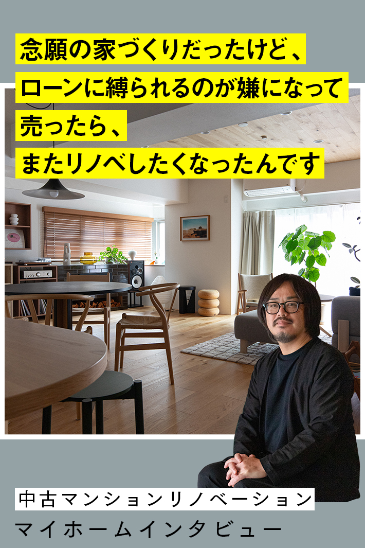 所有か賃貸か。2度目のトライで叶えた、 家族の成熟期だからこそできたマイホーム