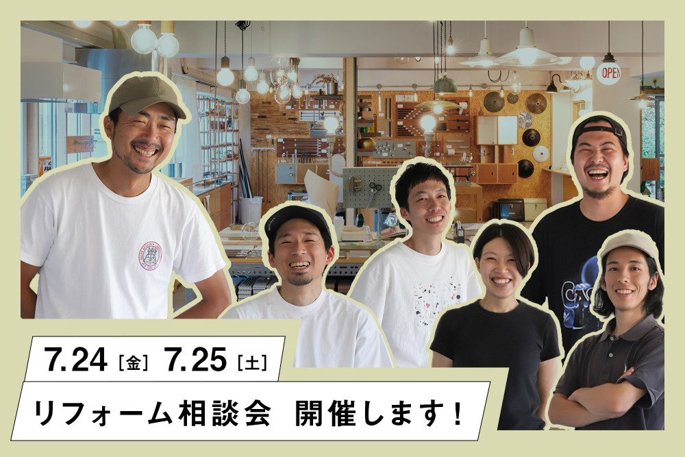7/24（金）25（土）リフォーム相談会開催！「LDKリフォームのススメ」