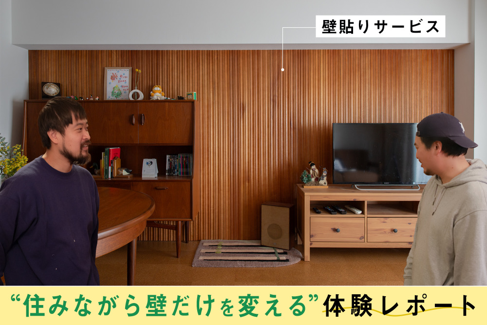 家具を買う感覚で、“壁を買う”  。「壁を変えたい」が一日で叶う「壁貼りサービス」体験レポート