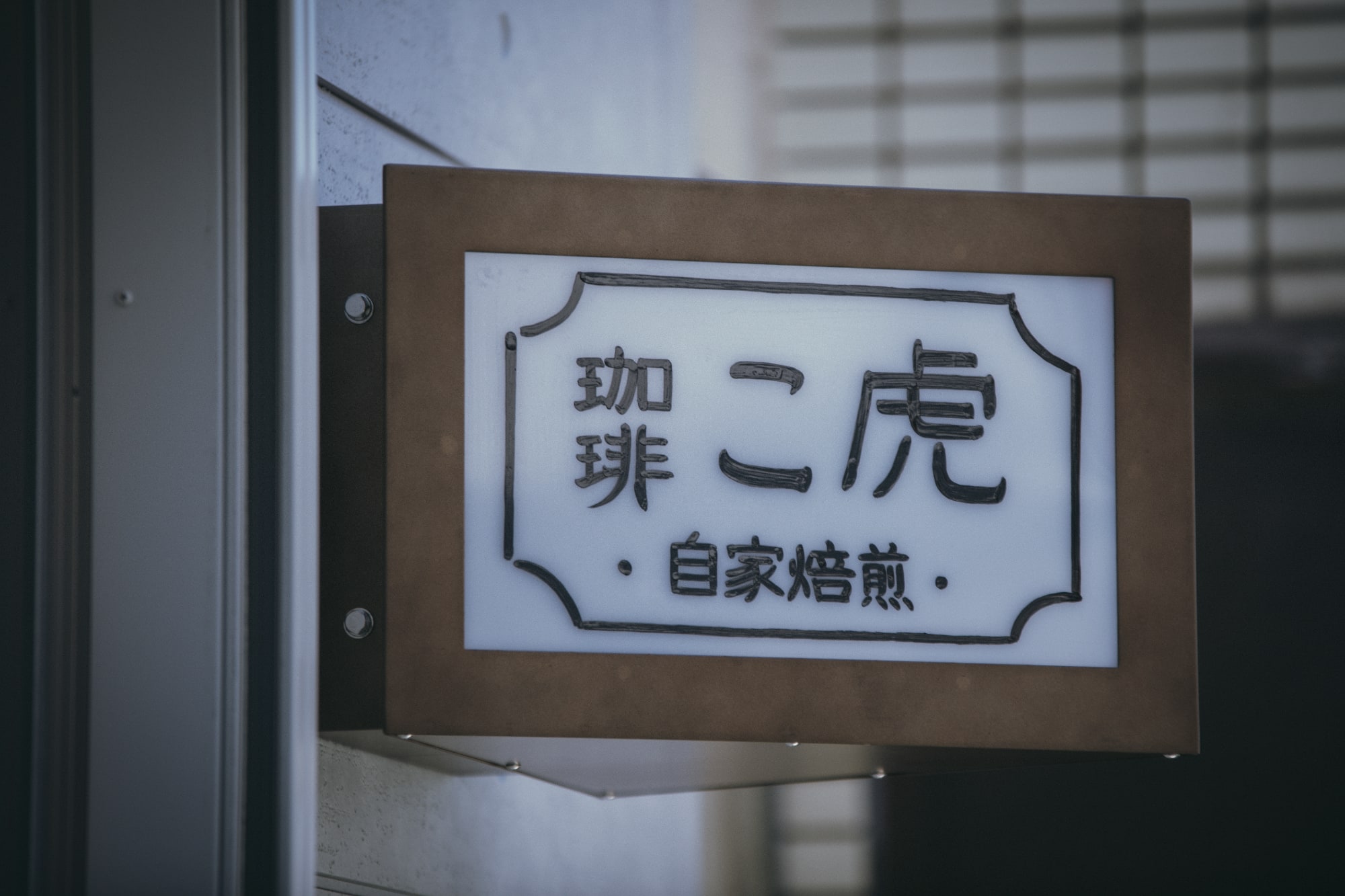 珈琲 こ虎／AMP（HandiHouse project）Vol.7