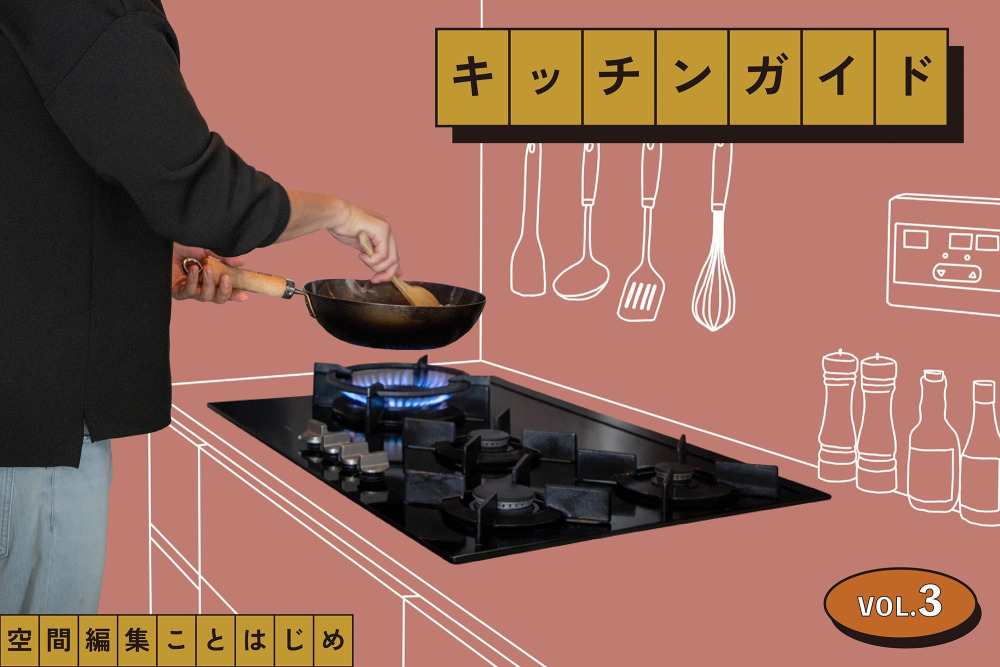 ガス vs IH？グリルはいる？自分の料理スタイルから考える火元選び［キッチンガイドVol.3］