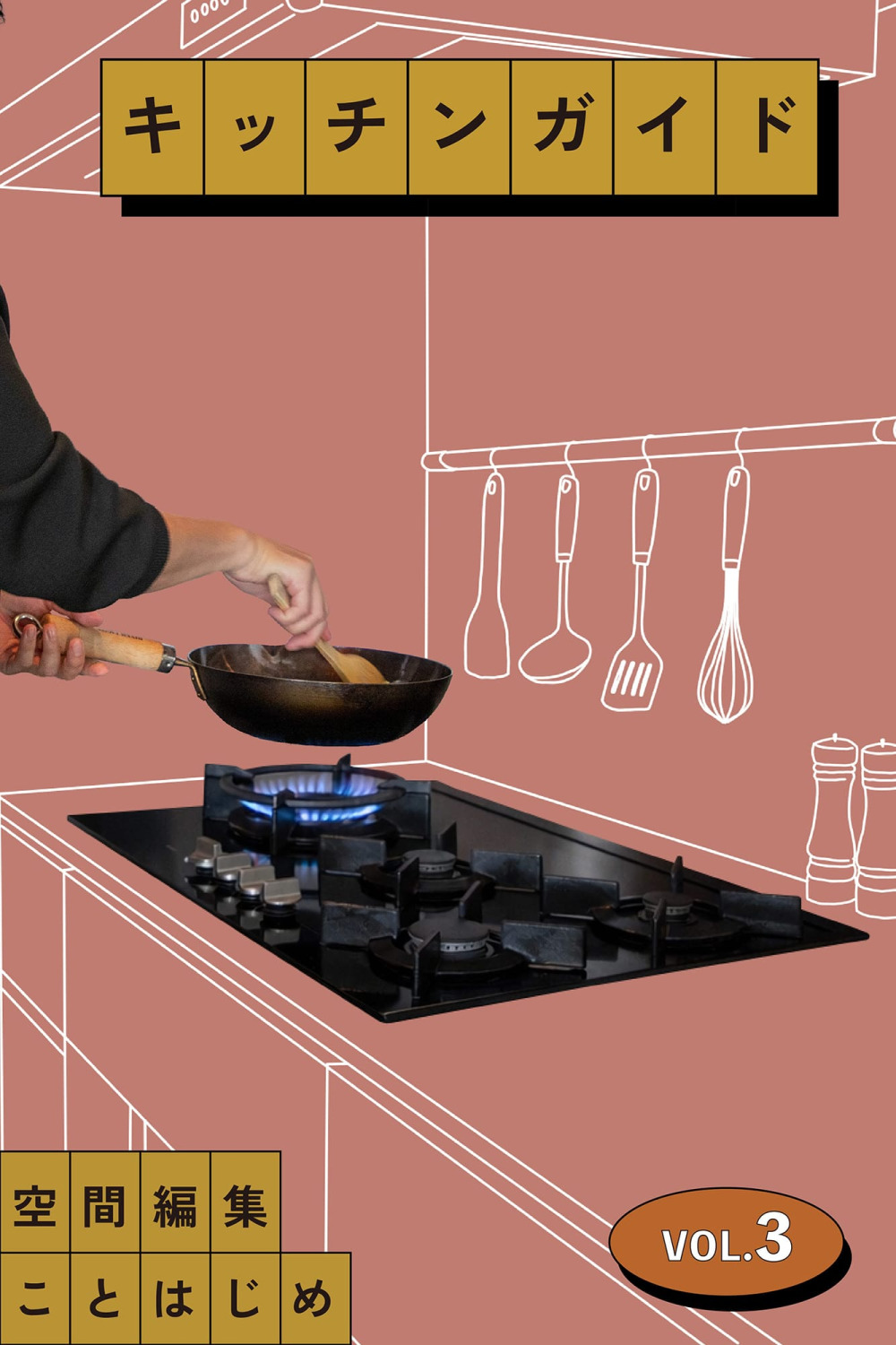 ガス vs IH？グリルはいる？自分の料理スタイルから考える火元選び［キッチンガイドVol.3］