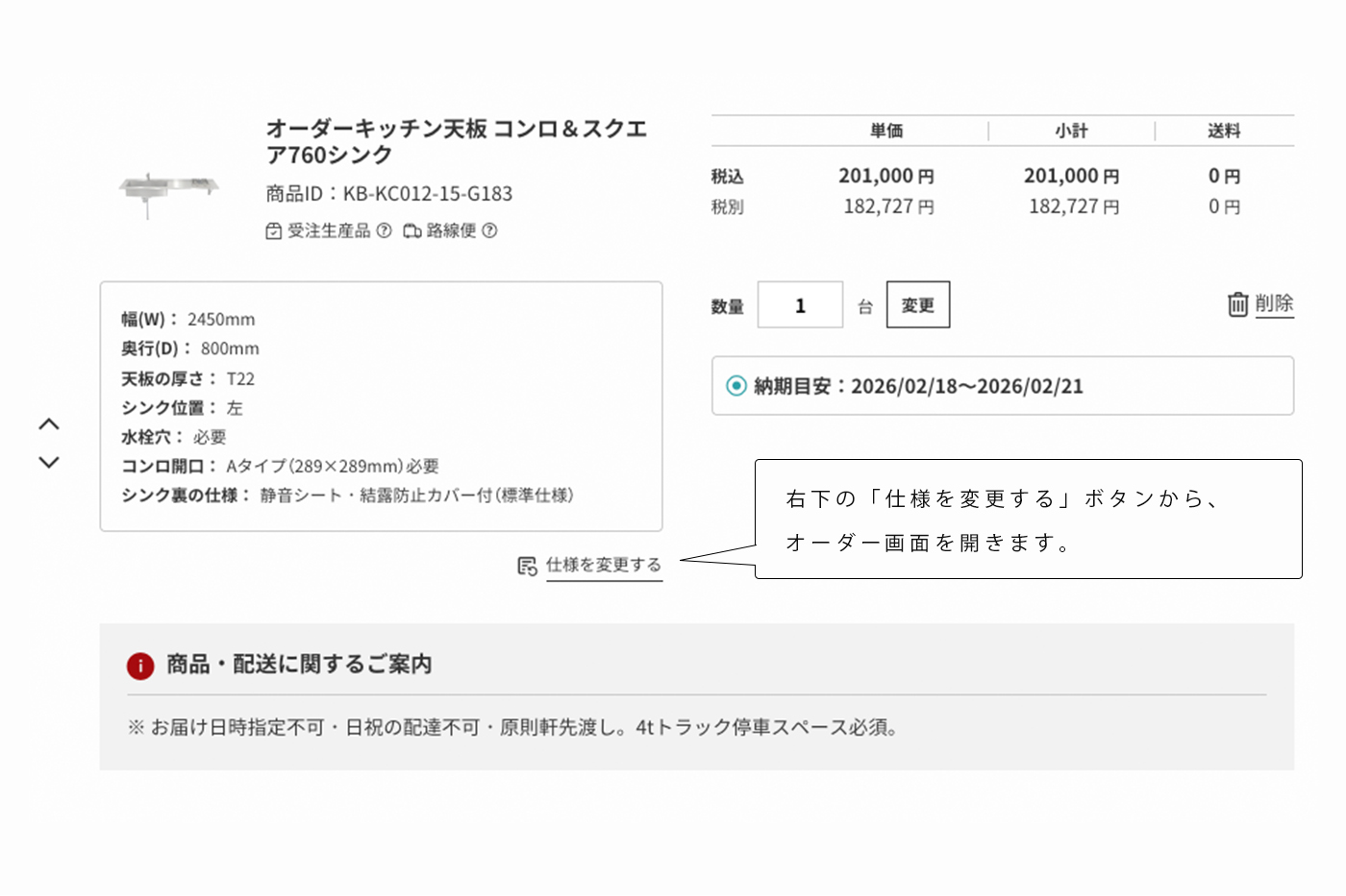 今回リニューアルしたカートの中身画面。仕様変更ボタンを追加