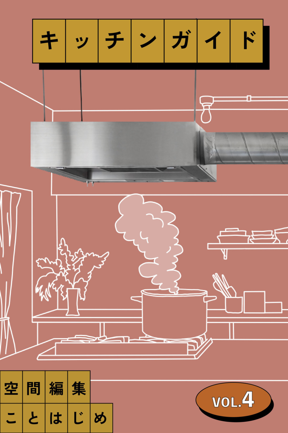 レンジフード選びが、キッチン空間の見え方と設計の自由度を左右する!?理想の空間を叶える選択を［キッチンガイド Vol.4］