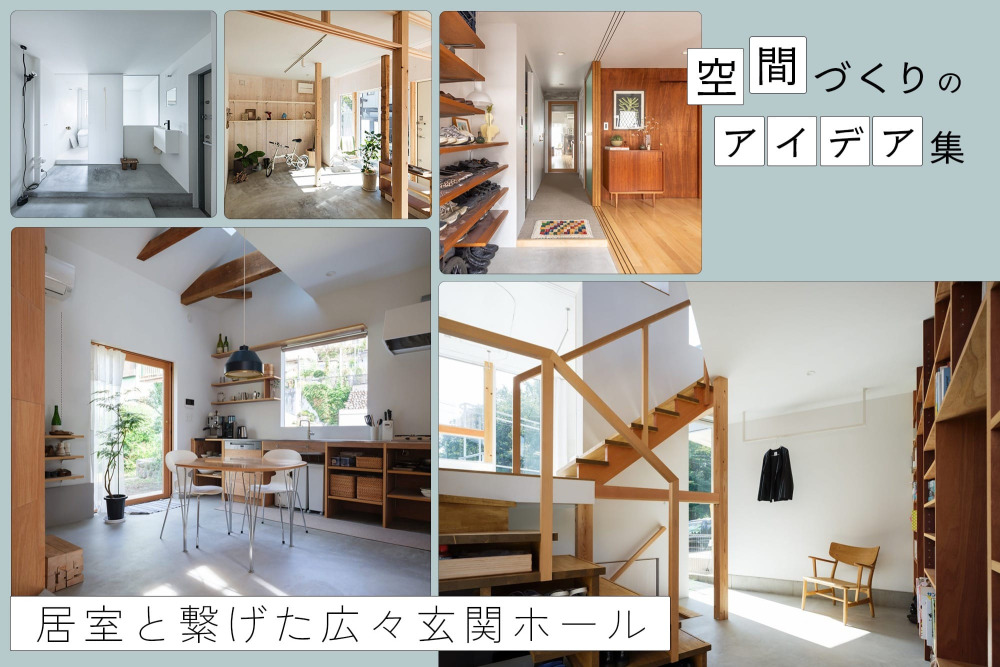 広い玄関ホールを暮らしの主役に！居室とつなげて開放感を生む間取りのアイデア