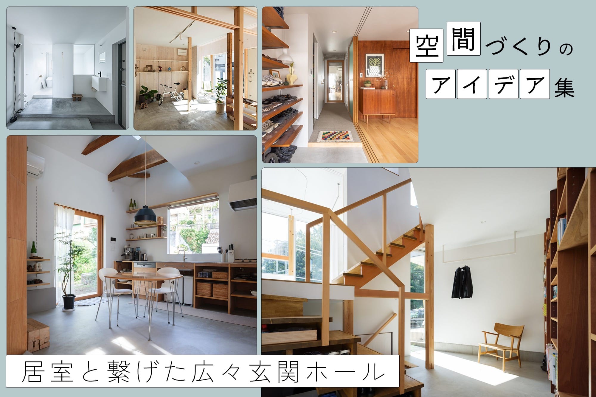 広い玄関ホールを暮らしの主役に！居室とつなげて開放感を生む間取りのアイデア