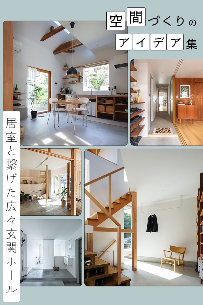 広い玄関ホールを暮らしの主役に！居室とつなげて開放感を生む間取りのアイデア