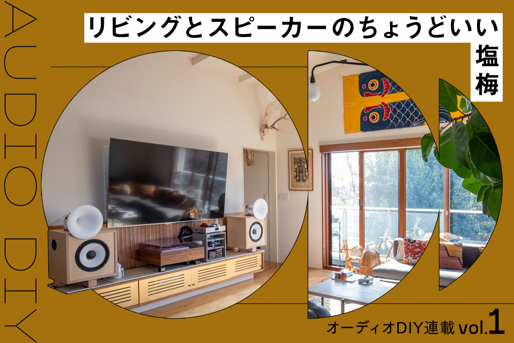 居心地の良さを「音」でつくる。リビングとスピーカーのちょうど良い塩梅